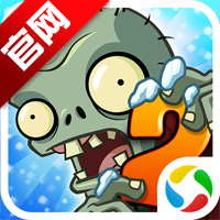 植物大战僵尸2应用宝渠道服