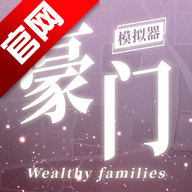 豪门家主模拟器游戏手机版