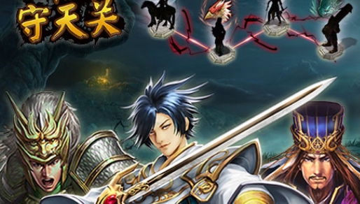 策马守天关官方版