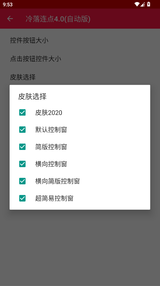 冷落连点4.0自动版app手机版3