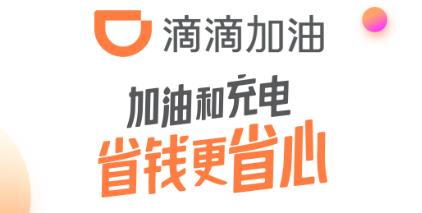 滴滴加油官方版