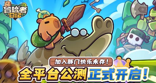 冒险者日记手游最新版