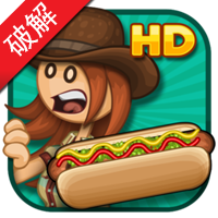 老爹热狗店HD破解版