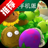 植物大战僵尸杂交版手机版