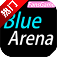 蔚蓝竞技场官方正版手游BlueArena