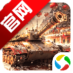 我的坦克我的团腾讯版