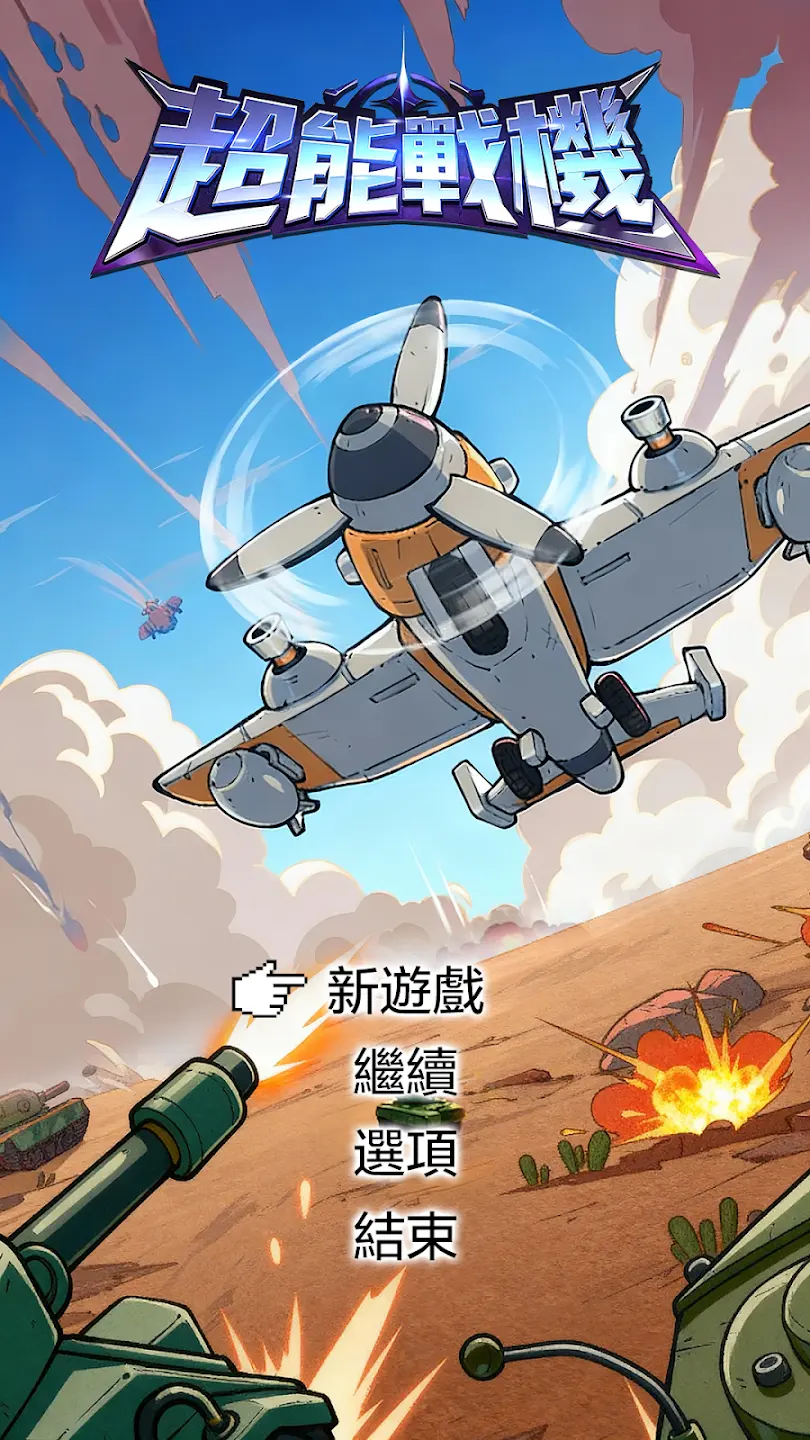超能战机游戏手机版3