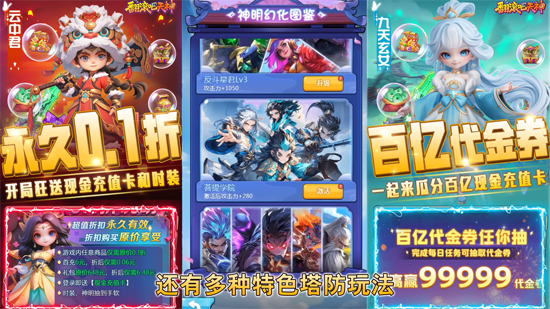 翻滚吧天神肉鸽0.1折西游塔防