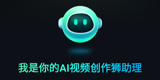 AI视频创作狮app官方版 AI视频创作狮app官方版