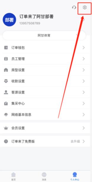 订单来了酒店管理系统app 订单来了酒店管理系统app