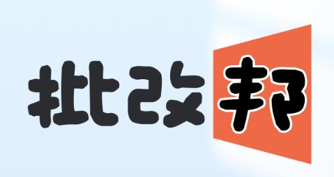 批改邦app官方版