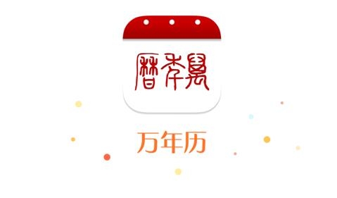 万年历app最新版