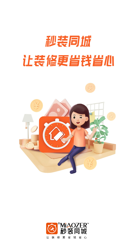 秒装同城app最新版0