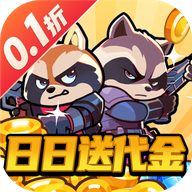 佣兵突击队0.1折日日送代金