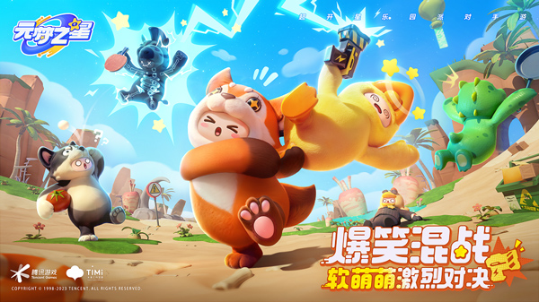 腾讯元梦之星手游安卓版