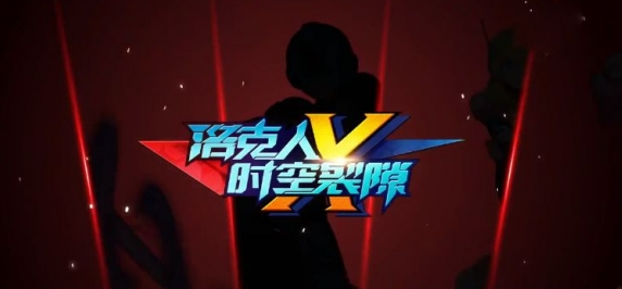 洛克人时空裂隙手游最新版