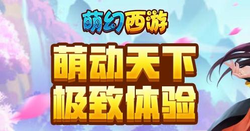 萌幻西游