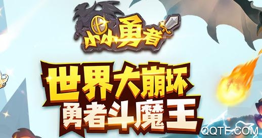 小小勇者破解版