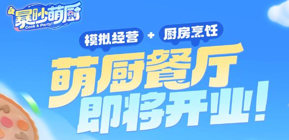 暴吵萌厨游戏官方正版