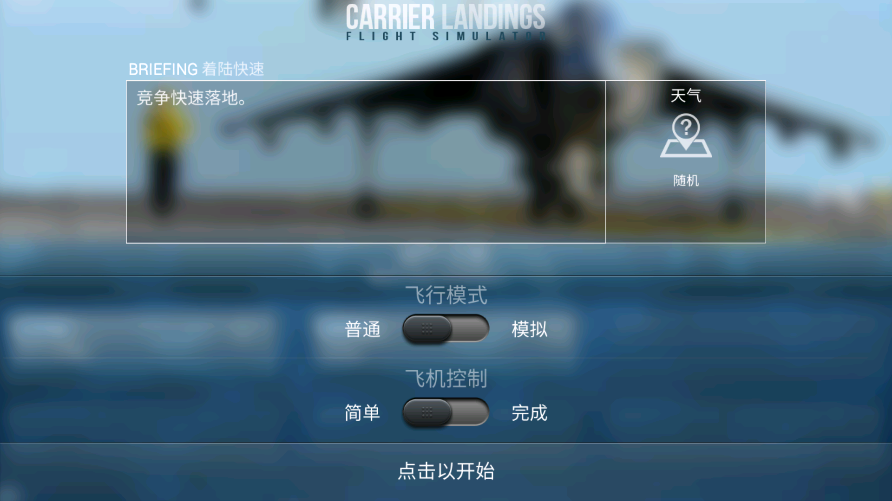 F18模拟起降2中文版0