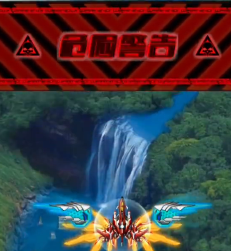 雷霆战机破晓自制版