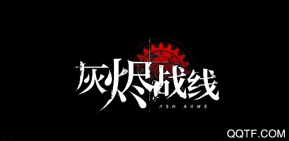 灰烬战线腾讯版