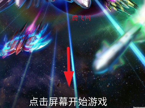 雷霆战机破晓自制版