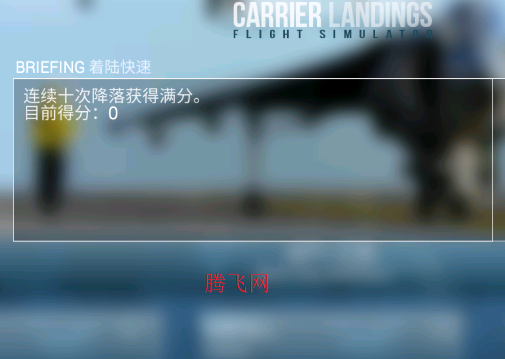 F18模拟起降2中文版