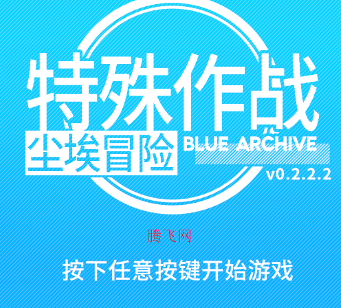 尘埃幻想游戏手机版(特殊作战尘埃冒险)Blue Archive