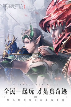 全民奇迹2官方版0