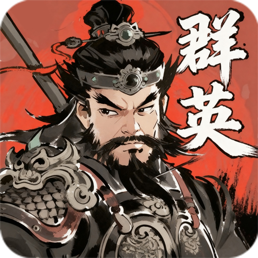 百战群英游戏官方版