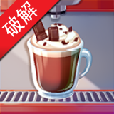 我的咖啡厅内置菜单版