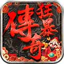 狂暴传奇手游无敌畅爽版