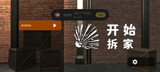 拆家破坏王游戏安卓版