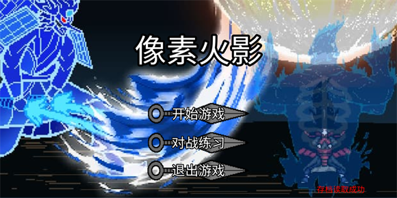 像素火影巅峰斑版本