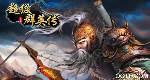 超级群英传九游版