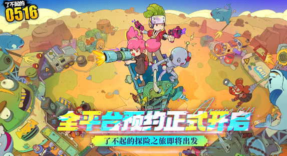 了不起的0516官方正版 了不起的0516官方正版