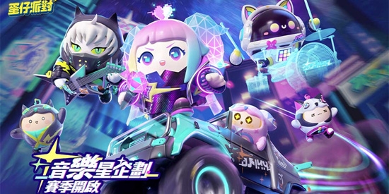 蛋仔派对台服官方版(蛋仔派對)