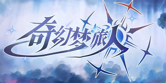 奇幻梦旅人手游官方版