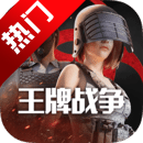 王牌战争4399版本