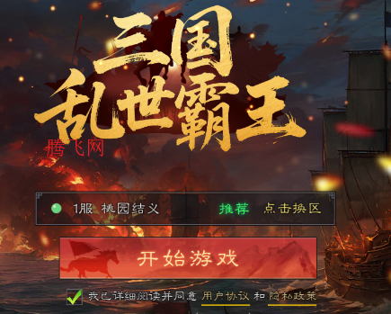 三国乱世霸王手游官方版