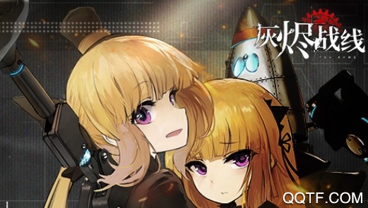 灰烬战线bilibili版