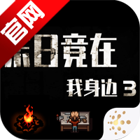 末日竟在我身边3安卓版