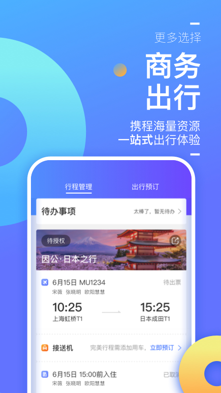 携程商旅app官方版0