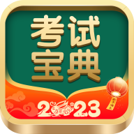 考试宝典app安卓版