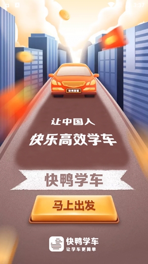 快鸭学车app最新版