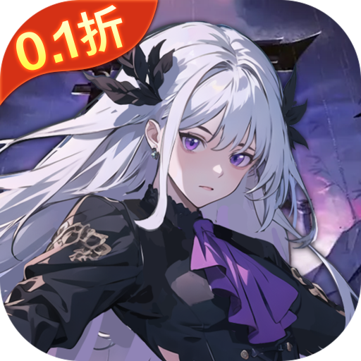 东方奇缘0.1折契约之诗