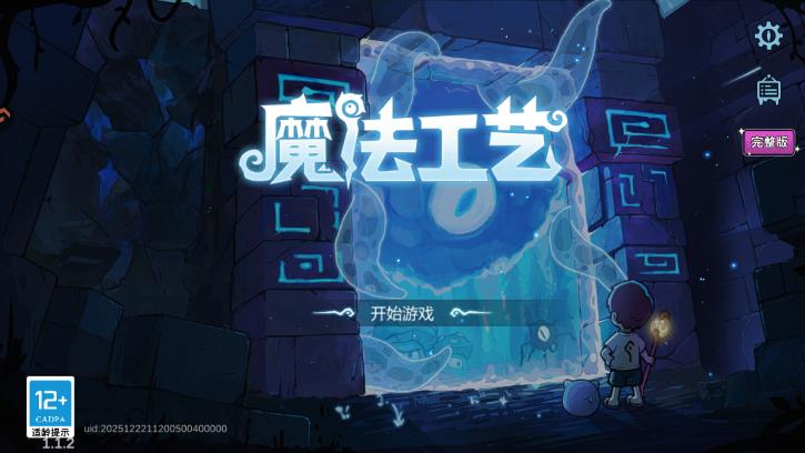 魔法工艺手游官方版0