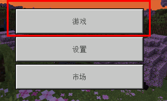 Minecraft我的世界国际服 Minecraft我的世界国际服