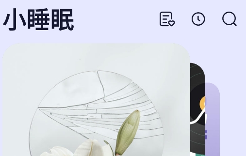 小睡眠app手机版 小睡眠app手机版